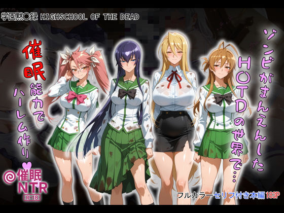 タバタコポン❤ゾンビがまんえんしたH〇TDの世界で…催● ハーレム作り【制服】制服