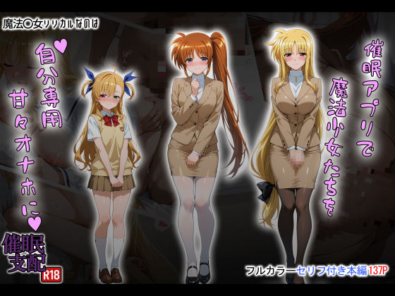 タバタコポン❤催●アプリで魔法少女たちを自分専用甘々オナホに【制服】制服