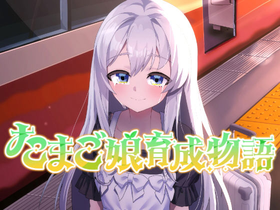 HUMAN SIMULATE❤たまご娘育成物語〜My Egg Girls: A Gentle Story〜【音声付き】音声付き