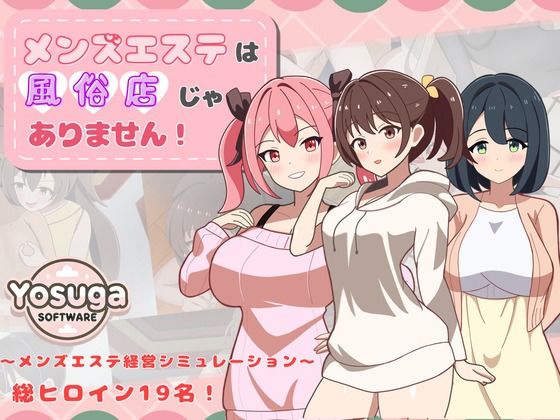 よすがそふと❤メンズエステは風俗店じゃありません！【幼なじみ】幼なじみ