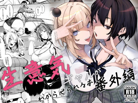 オンキュウ❤生意気ギャルがわからせられる本 番外編【制服】制服