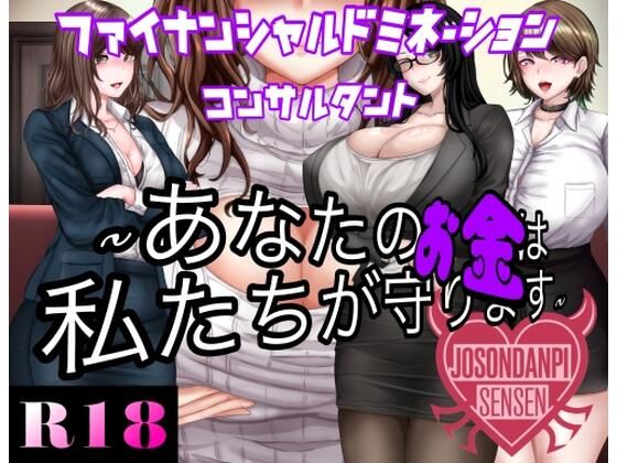 女尊男卑戦線❤ファイナンシャルドミネーションコンサルタント 〜貴方のお金は私達がまもります〜【巨乳】巨乳