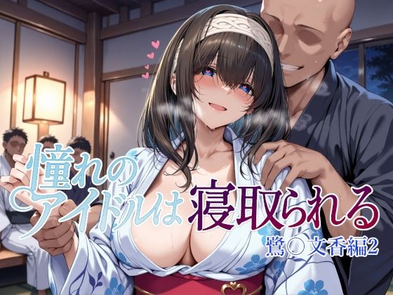 Albatross HARD‐アルバトロス ハード‐❤憧れのアイドルは寝取られる 鷺〇文香編2【辱め】辱め