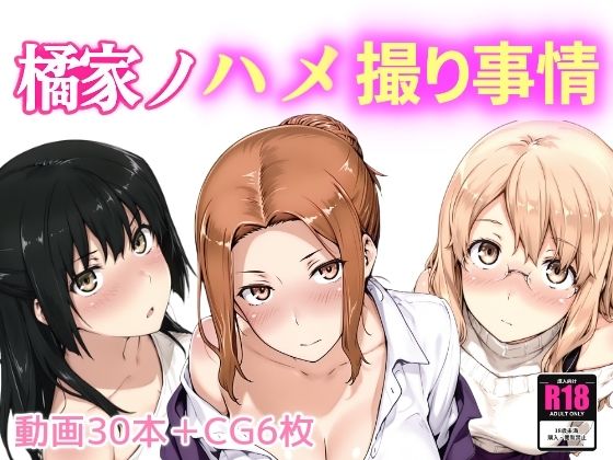 NAI本舗❤橘家ノハメ撮り事情【動画・アニメーション】動画・アニメーション