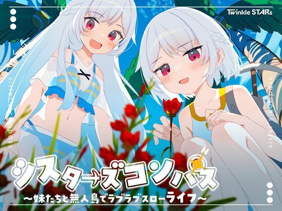 Twinkle STARs❤シスターズコンパス〜妹たちと無人島でラブラブスローライフ〜【処女】処女