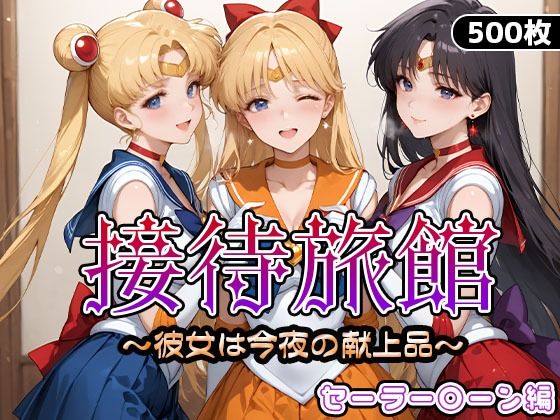 うどん❤接待旅館〜彼女は今夜の献上品〜セーラー〇ーン編【ファンタジー】ファンタジー