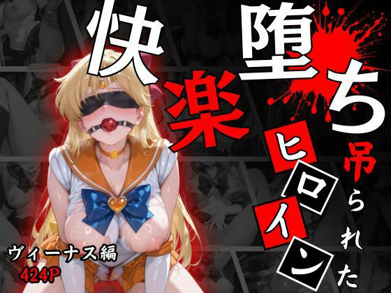 パラレルワールド❤快楽堕ちする変身ヒロイン〜ヴィーナス〜【拘束】拘束