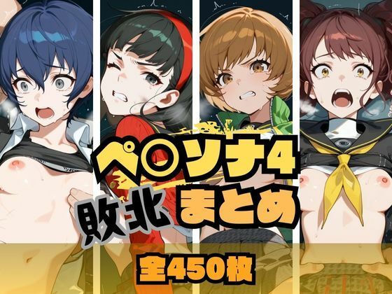 memento森❤ペ〇ソナ4敗北まとめ【辱め】辱め