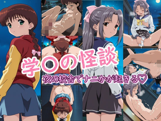 ラクダ師匠❤学〇の怪談の時間【制服】制服