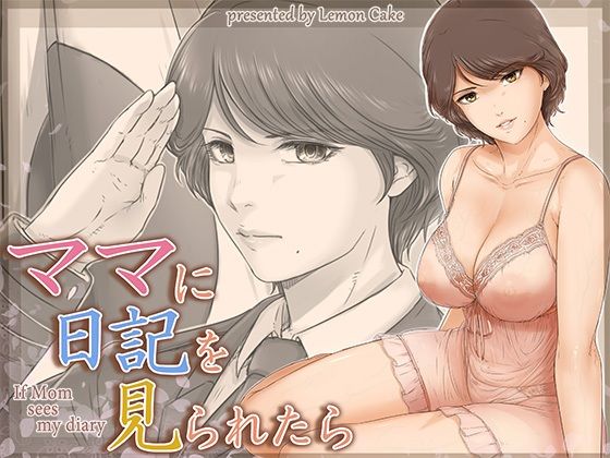 レモンケーキ❤ママに日記を見られたら【熟女】熟女