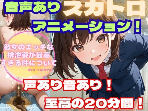 フェチリズム♪❤【スカトロアニメ】彼女のエッチな排泄姿が最高すぎる件について【声あり音あり至高の20分！】【制服】制服