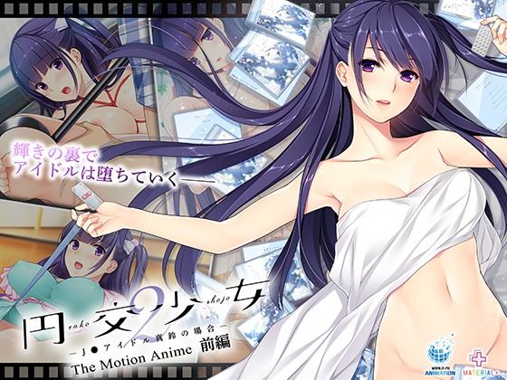 WORLDPG ANIMATION❤円交少女2〜J●アイドル真鈴の場合〜 The Motion Anime 前編【動画・アニメーション】動画・アニメーション