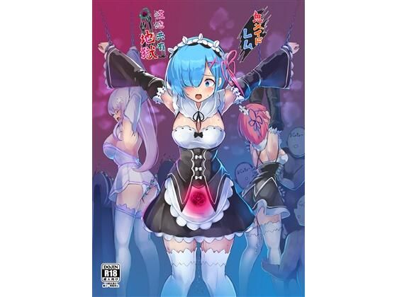 もなかうどん❤鬼メイド レム 性感共有地獄【拘束】拘束