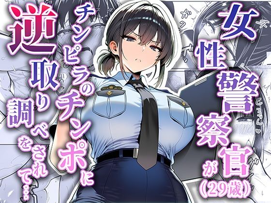 夜あくび小隊❤女性警察官（29歳）が、チンピラのチンポに逆取り調べをされて【拘束】拘束