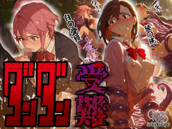 Kaleidoscope❤ダンダン受難【辱め】辱め