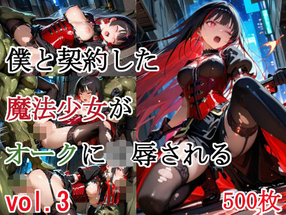 種付けプレス加工株式会社❤僕と契約した魔法少女がオークに凌●される vol.3【変身ヒロイン】変身ヒロイン