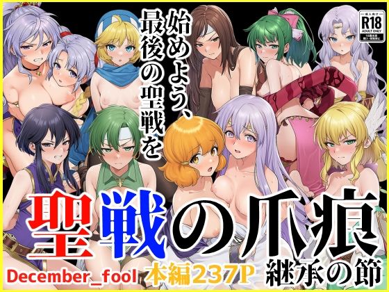 December_fool❤聖戦の爪痕 継承の節【辱め】辱め