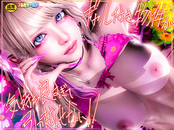 こーゆーのでEんだヨ❤ギャル付き物件が気持ち良すぎて引っ越せない！！【ギャル】ギャル