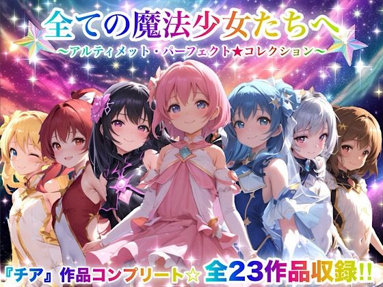 チア❤全ての魔法少女たちへ〜アルティメット・パーフェクト★コレクション〜『超完全総集編』【動画・アニメーション】動画・アニメーション