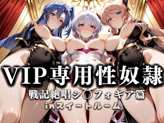 性春みるく工房❤スイートルームVIP専用性処理係──快楽提供ルームサービス。 戦姫絶唱シンフォギア編【巨乳】巨乳