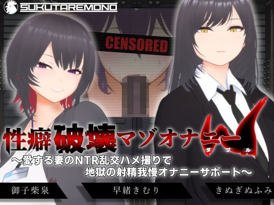 すくたれもの❤【オナサポ3Dアニメ】性癖破壊マゾオナニーW 〜愛する妻のNTR乱交ハメ撮りで地獄の射精我慢オナニーサポート〜【3DCG】3DCG