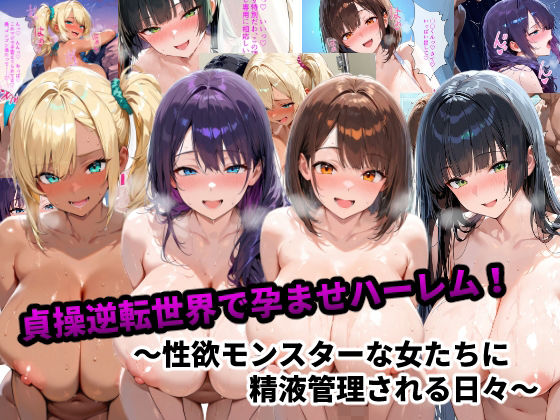 あーもん堂❤貞操逆転世界で孕ませハーレム！〜性欲モンスターな女たちに精液管理される日々〜【制服】制服