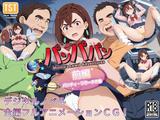 三種の神器❤【デジタルノベル版】パンパパン（前編）パンティ・リサーチの巻【動画・アニメーション】動画・アニメーション