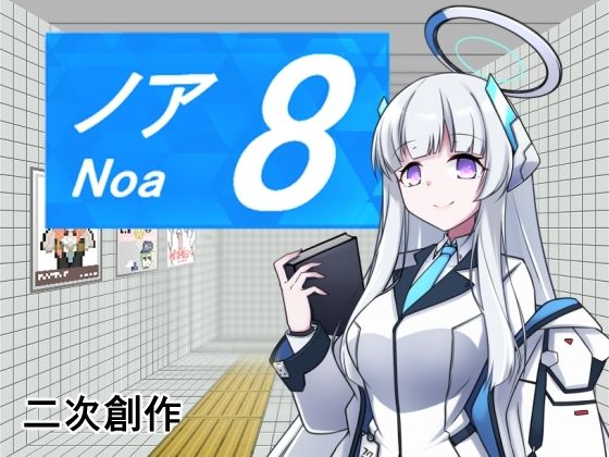 半船半人❤8番ノア【デモ・体験版あり】デモ・体験版あり