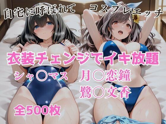 アツバキ❤衣装チェンジでイキ放題 -月◯恋鐘＆鷺〇文香-【制服】制服