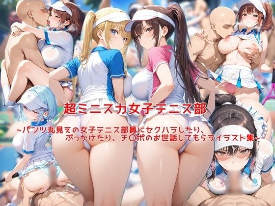 私はいつでもここにいる❤超ミニスカ女子テニス部〜パンツ丸見えの女子テニス部員にセクハラしたり、ぶっかけたり、チ〇ポのお世話してもらうイラスト集〜【学園もの】学園もの