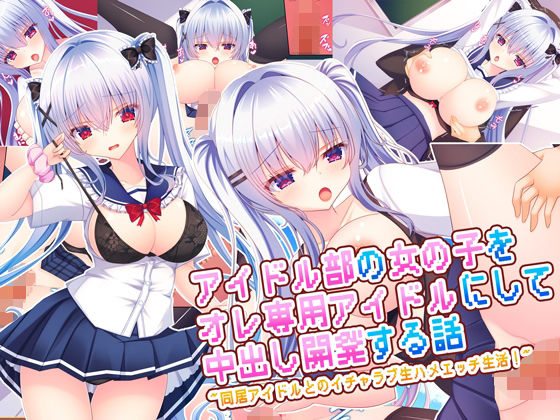 もみじ珈琲❤アイドル部の女の子をオレ専用アイドルにして中出し開発する話〜同居アイドルとのイチャラブ生ハメエッチ生活！〜【処女】処女