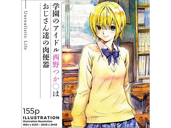 あんらいふ❤学園のアイドル西野つか○はおじさん達の肉便器【制服】制服