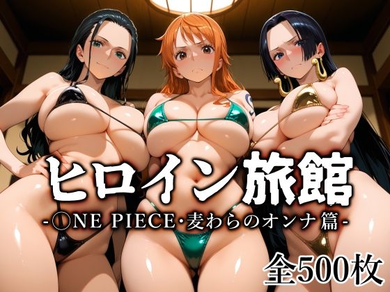 愛玩ファクトリー❤ヒロイン旅館 -◯NE PIECE・麦わらのオンナ篇-【熟女】熟女