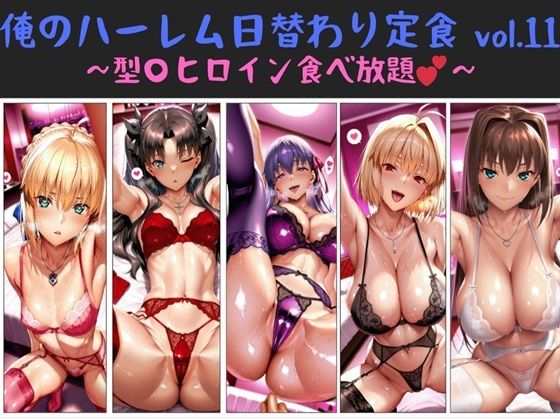 俺のAIする肉便器❤俺のハーレム日替わり定食 vol.11 〜型〇ヒロイン食べ放題〜【乱交】乱交
