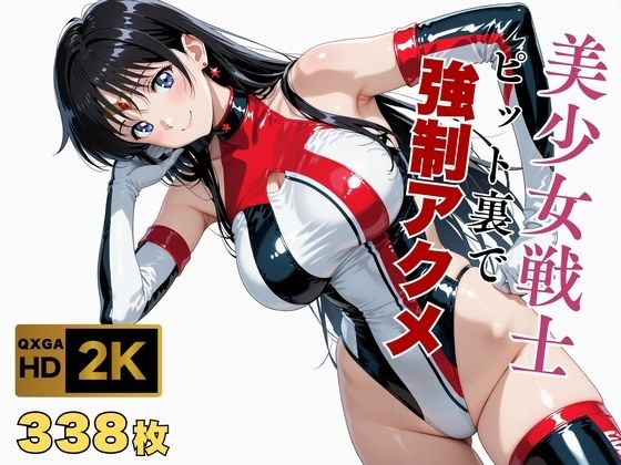 画像生成マン❤【美少女戦士セーラー●ーン】セー●ーマーズがピット裏で強●アクメ【変身ヒロイン】変身ヒロイン