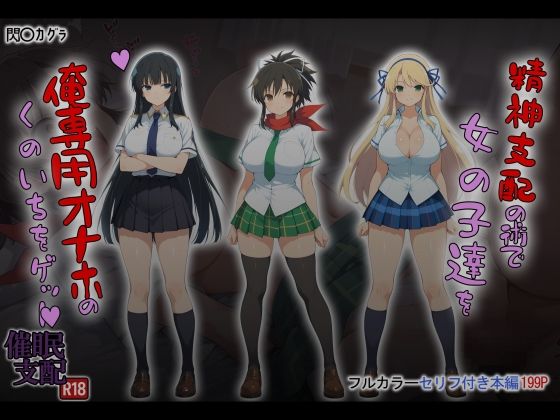 タバタコポン❤精神支配の術で俺専用オナホのくのいちをゲット！【制服】制服