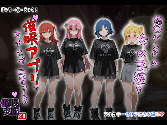 タバタコポン❤結〇バンドの女の子達を催●アプリでオナホプロデュース【制服】制服