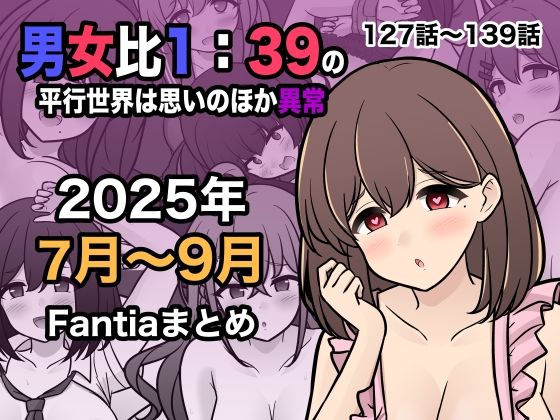 きっさー❤男女比1:39の平行世界は思いのほか異常（Fantia2025年7月〜9月まとめ）【学園もの】学園もの