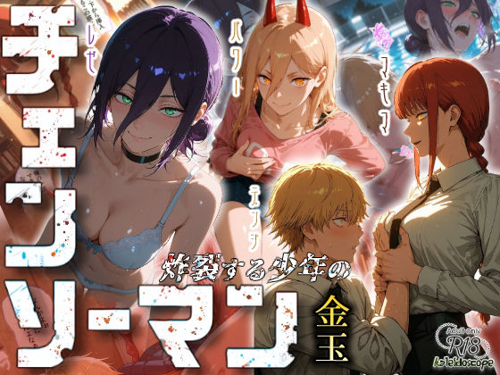 Kaleidoscope❤チェンソーマン〜炸裂する少年の金玉〜【クンニ】クンニ