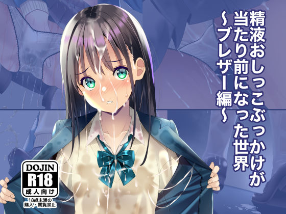 ちゃせたの庭❤精液おしっこぶっかけが当たり前になった世界〜ブレザー編〜【制服】制服