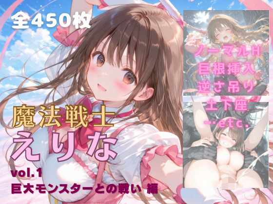 てにおは堂❤魔法戦士えりな vol.1 巨大モンスターとの戦い 編【イラスト・CG集】イラスト・CG集