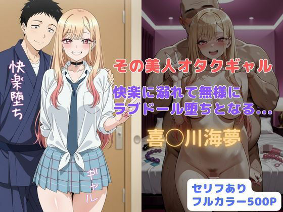 はやふ❤その美人オタクギャル 快楽に溺れて無様にラブドール堕ちとなる…【辱め】辱め