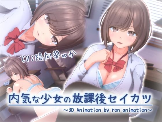 ろん・あにめーしょん❤内気な少女の放課後セイカツ【3DCG】3DCG