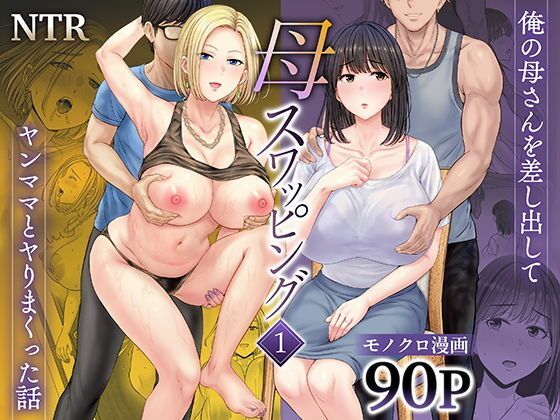 FANZA同人ボイコミ❤【ボイコミ】母スワッピング1〜俺の母さんを差し出してヤンママとヤりまくった話〜【人妻・主婦】人妻・主婦