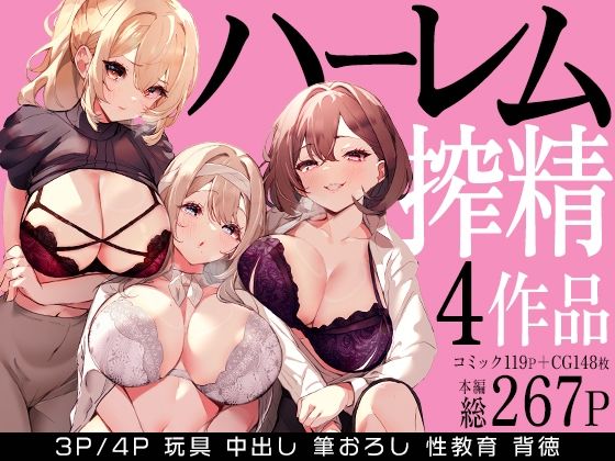 みるくそーせーじ❤ハーレムで搾精される4作品【クンニ】クンニ