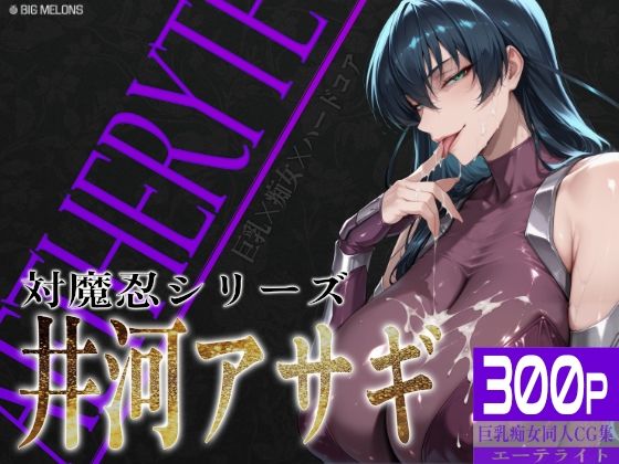 びっくめろん❤巨乳痴女同人CG集 エーテライト 井河ア〇ギ編【制服】制服