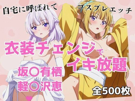 アツバキ❤衣装チェンジでイキ放題 -坂〇有栖＆軽〇沢恵-【制服】制服