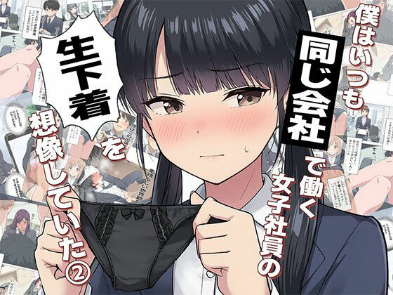 日替わりさん❤【漫画】僕はいつも同じ会社で働く女子社員の生下着を想像していた2 下着泥棒撃破＆生パンティゲット編【制服】制服