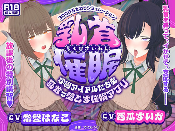 こうねつひ❤【CV:常盤はなこ、西瓜すいか】乳首催●〜学園アイドルたちをを乳首で堕とす催●アプリ〜【乳首おさわり】【3DCG】3DCG