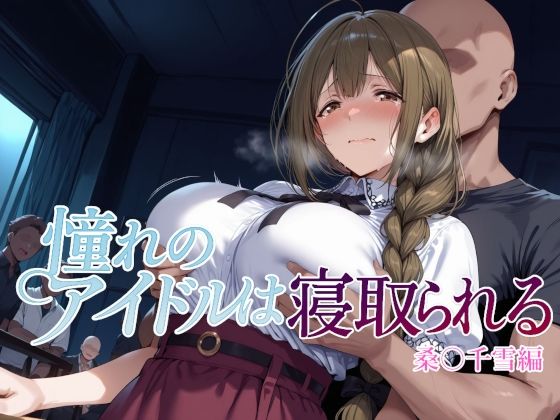 Albatross HARD‐アルバトロス ハード‐❤憧れのアイドルは寝取られる 桑○千雪編【辱め】辱め